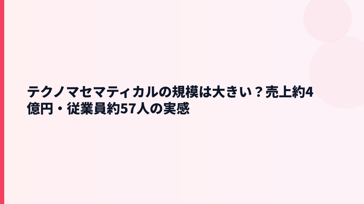 テクノマセマティカルの規模は大きい？売上約4億円・従業員約57人の実感
