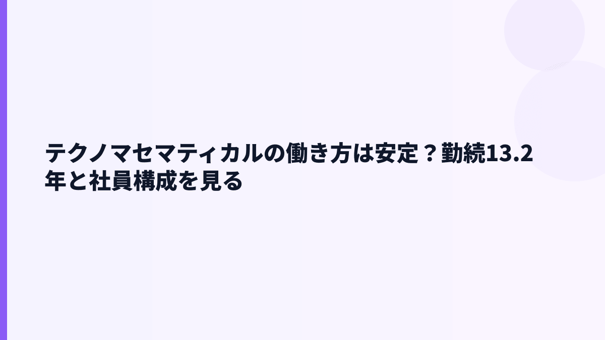 テクノマセマティカルの働き方は安定？勤続13.2年と社員構成を見る