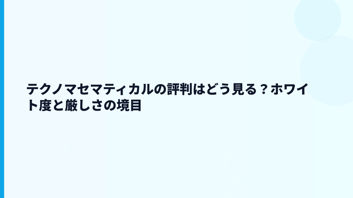 テクノマセマティカルの評判はどう見る？ホワイト度と厳しさの境目