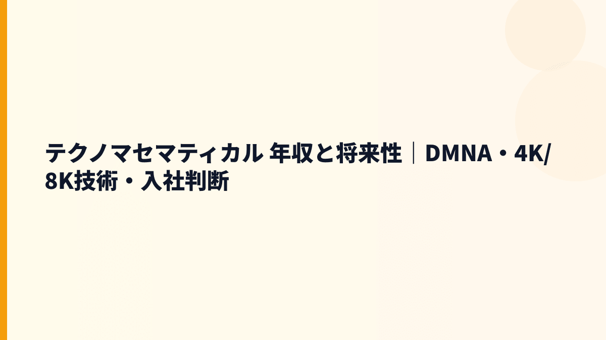 テクノマセマティカル 年収と将来性｜DMNA・4K/8K技術・入社判断