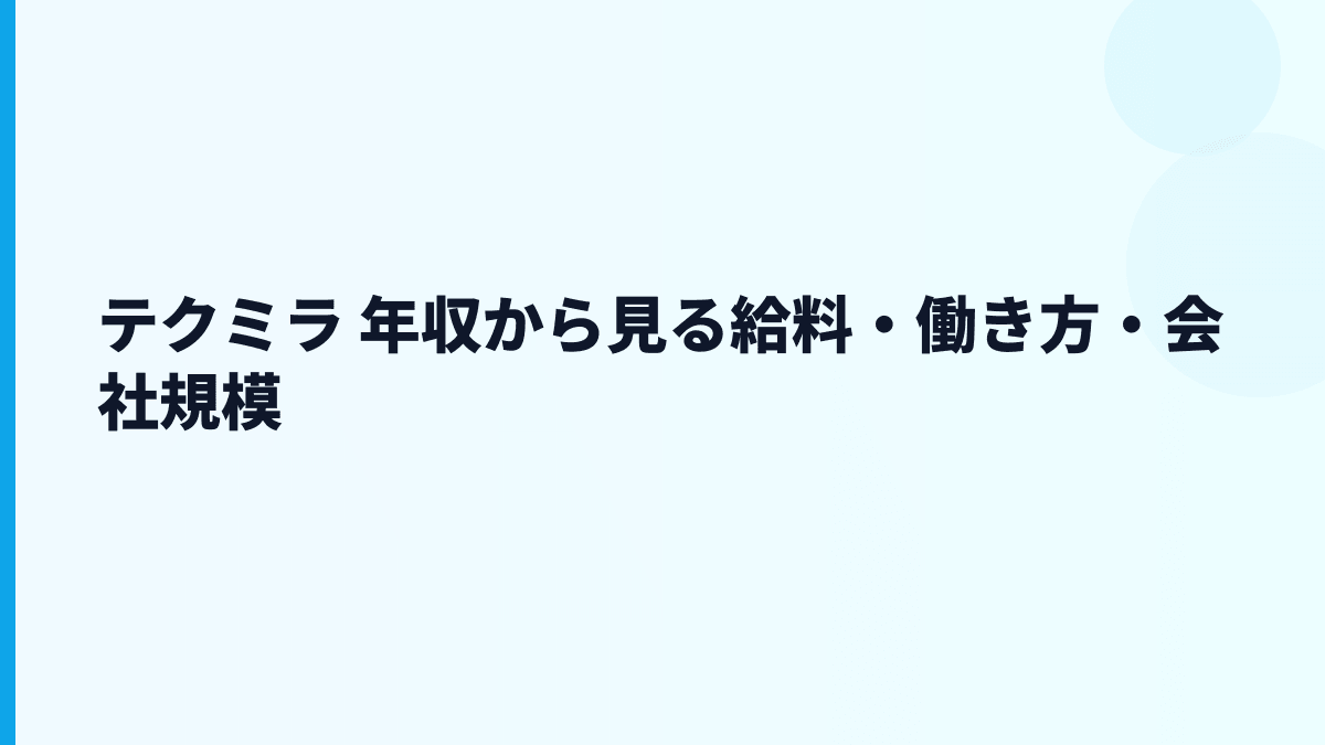 テクミラ 年収から見る給料・働き方・会社規模