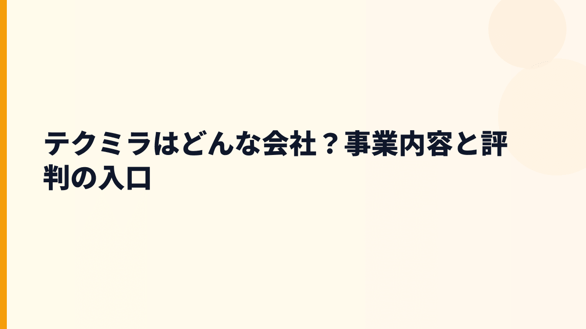 テクミラはどんな会社？事業内容と評判の入口