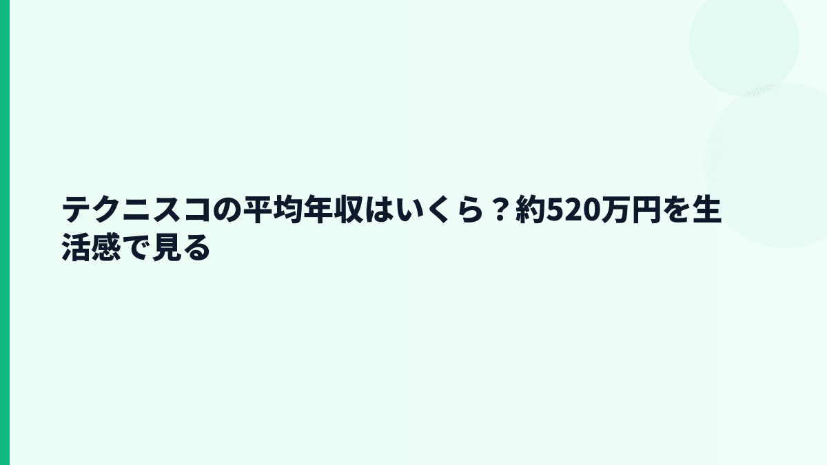 テクニスコの平均年収はいくら？約520万円を生活感で見る