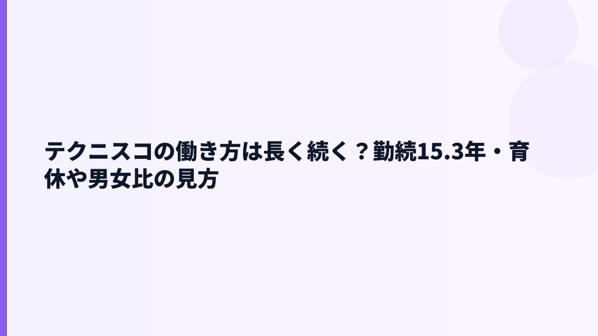 テクニスコの働き方は長く続く？勤続15.3年・育休や男女比の見方