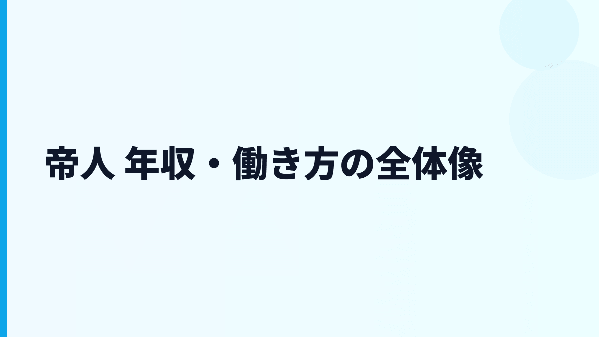 帝人 年収・働き方の全体像