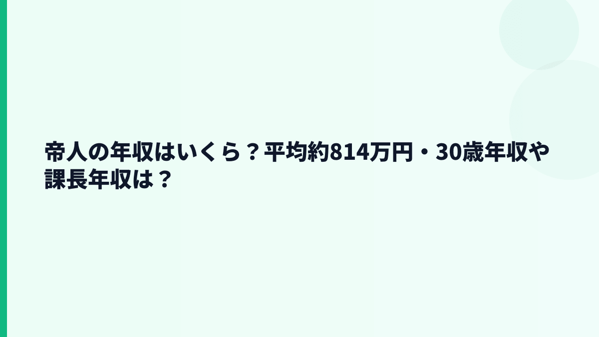 帝人の年収はいくら？平均約814万円・30歳年収や課長年収は？
