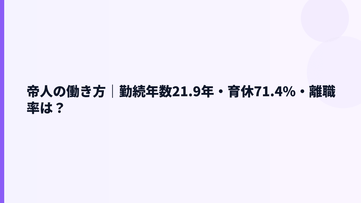 帝人の働き方｜勤続年数21.9年・育休71.4%・離職率は？