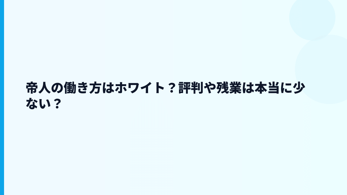 帝人の働き方はホワイト？評判や残業は本当に少ない？