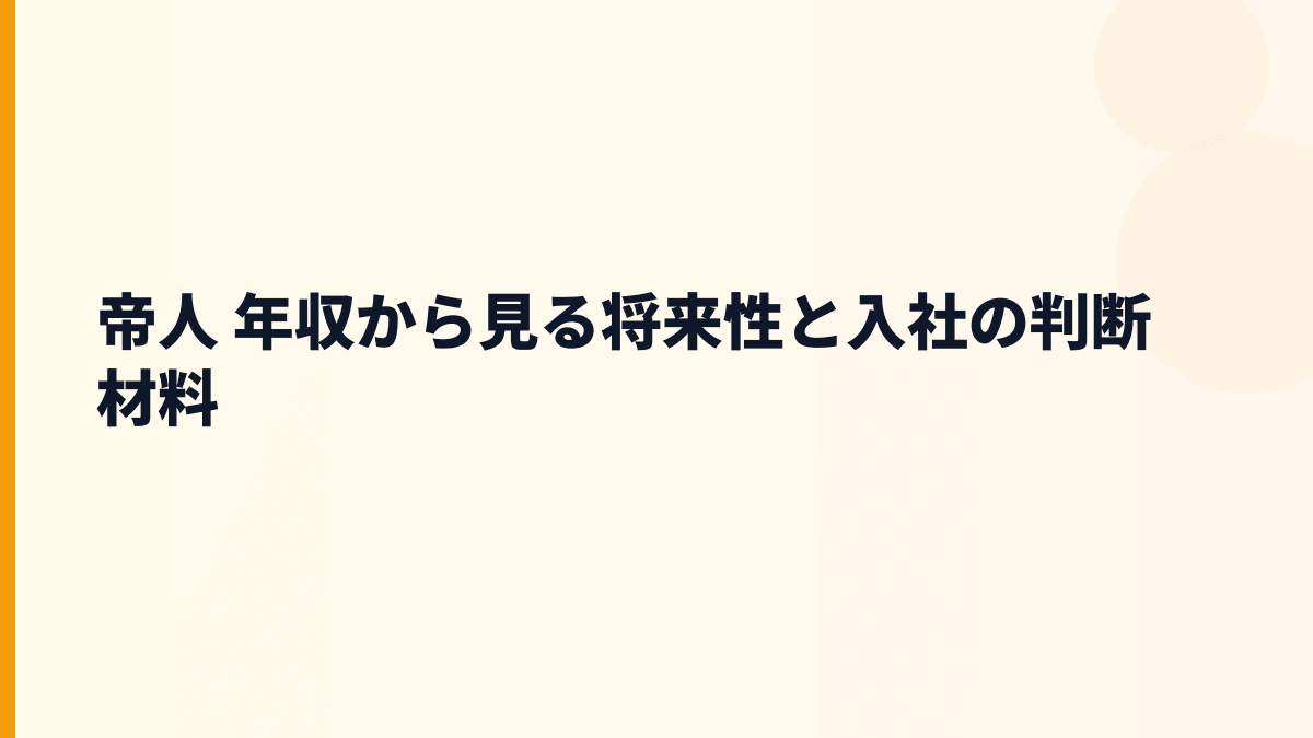 帝人 年収から見る将来性と入社の判断材料