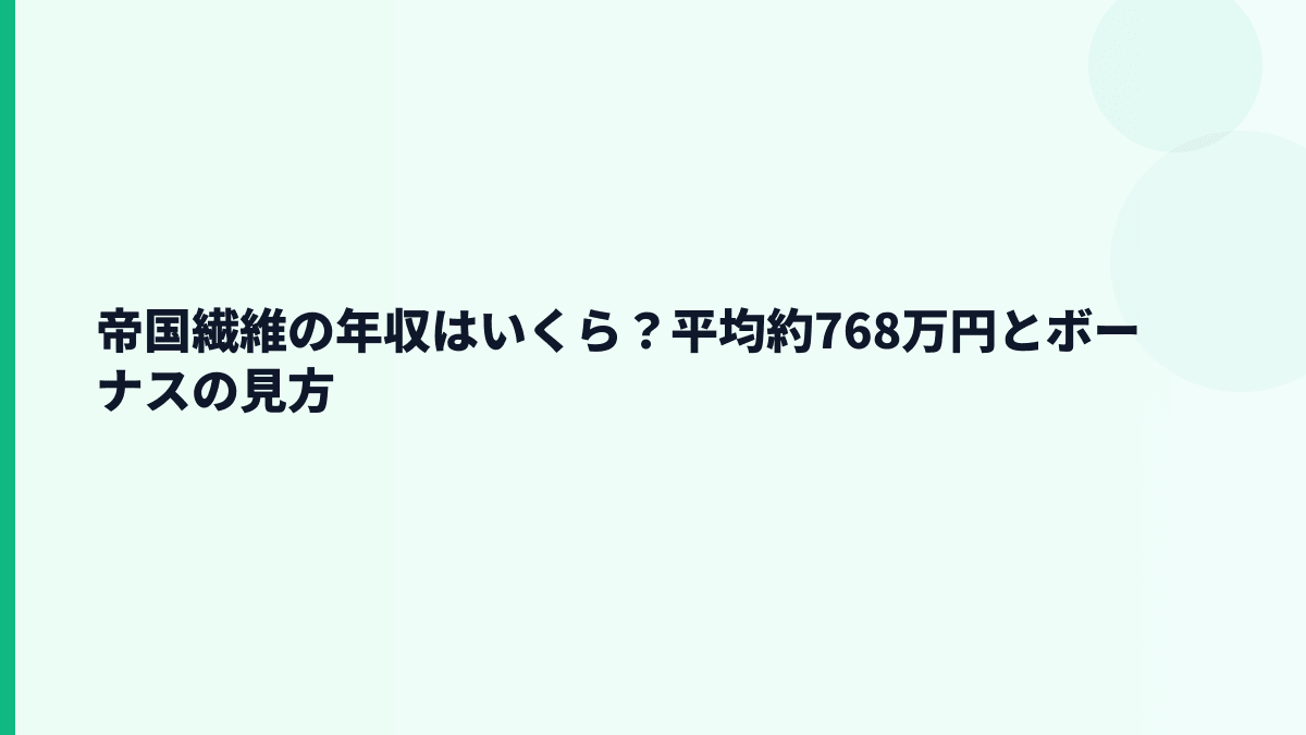 帝国繊維の年収はいくら？平均約768万円とボーナスの見方