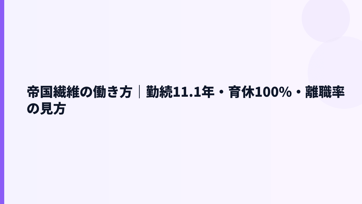 帝国繊維の働き方｜勤続11.1年・育休100%・離職率の見方