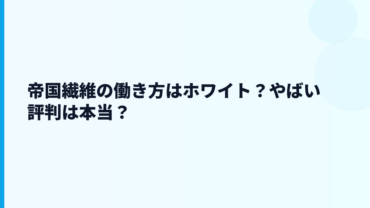 帝国繊維の働き方はホワイト？やばい評判は本当？