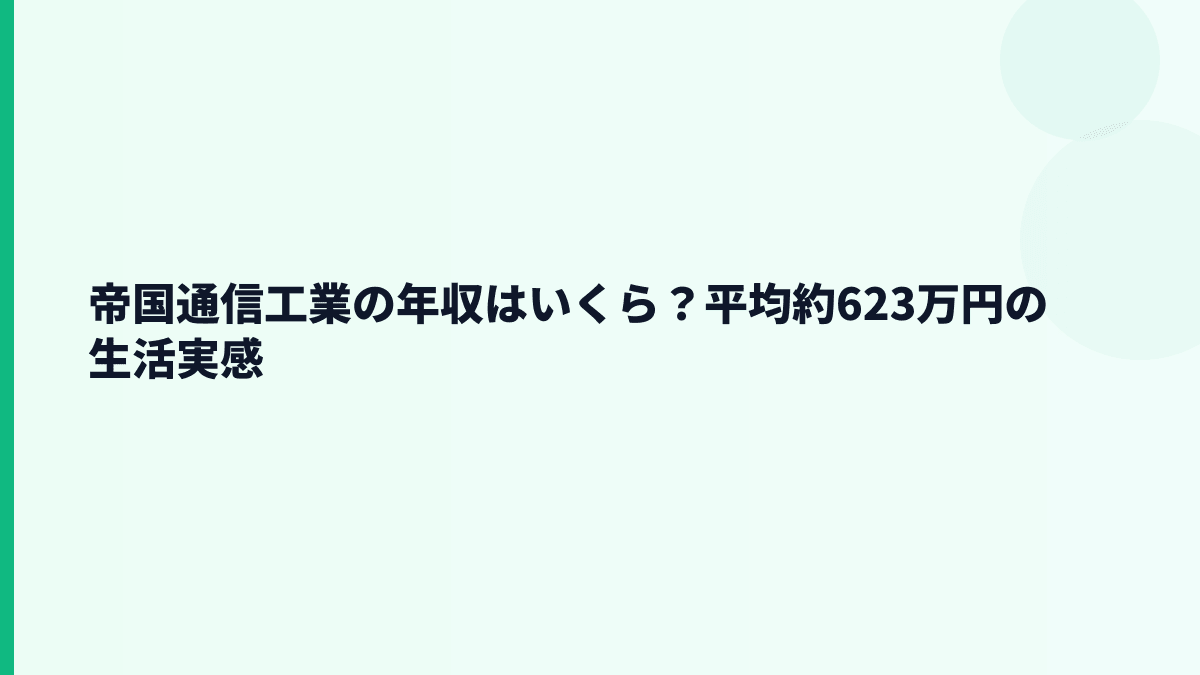 帝国通信工業の年収はいくら？平均約623万円の生活実感