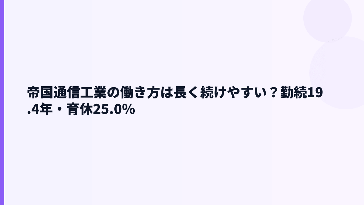 帝国通信工業の働き方は長く続けやすい？勤続19.4年・育休25.0%