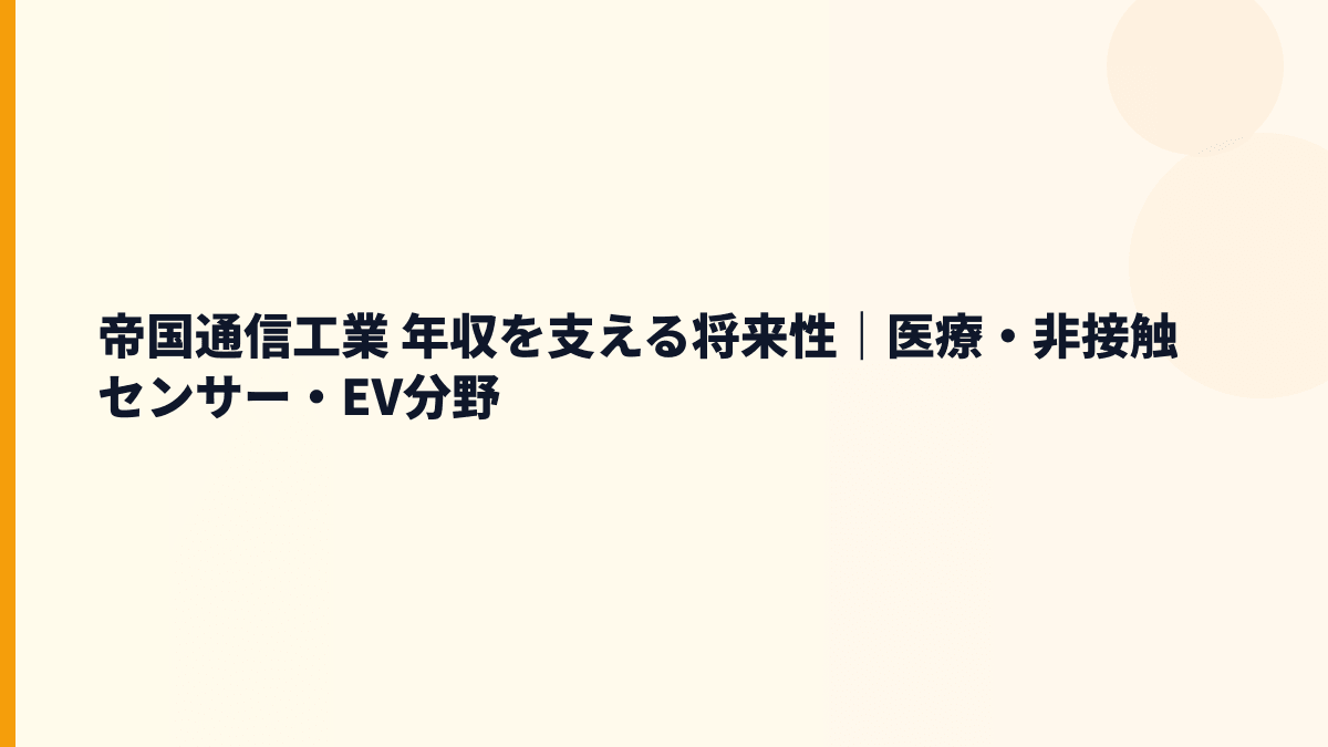 帝国通信工業 年収を支える将来性｜医療・非接触センサー・EV分野