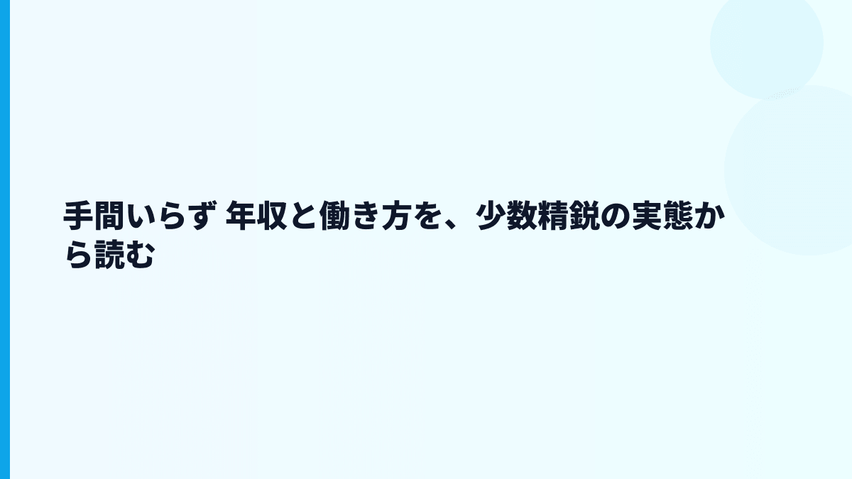 手間いらず 年収は高い？給料・勤続・働き方を読む
