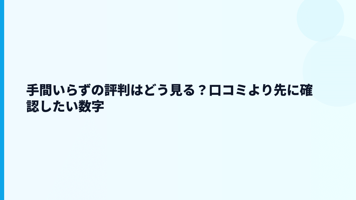 手間いらずの評判・口コミはどう見る？少数精鋭の光と影