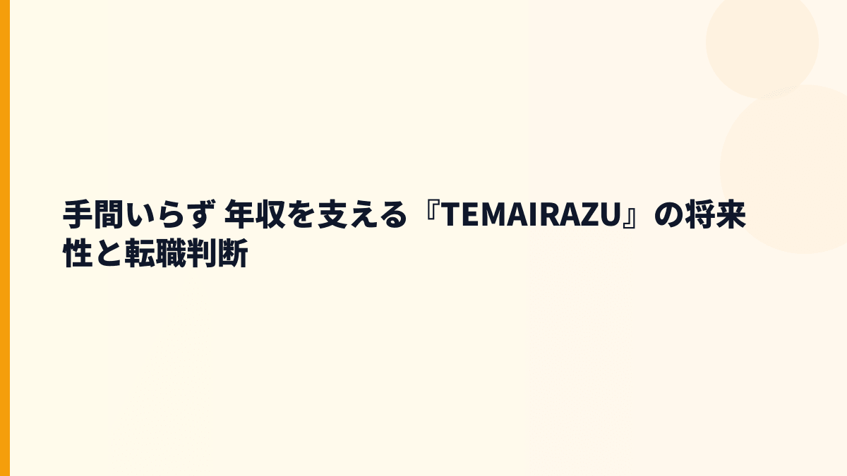 手間いらず 年収を支えるTEMAIRAZUの将来性と転職判断