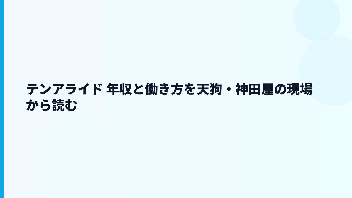 テンアライド 年収と働き方を天狗・神田屋の現場から読む