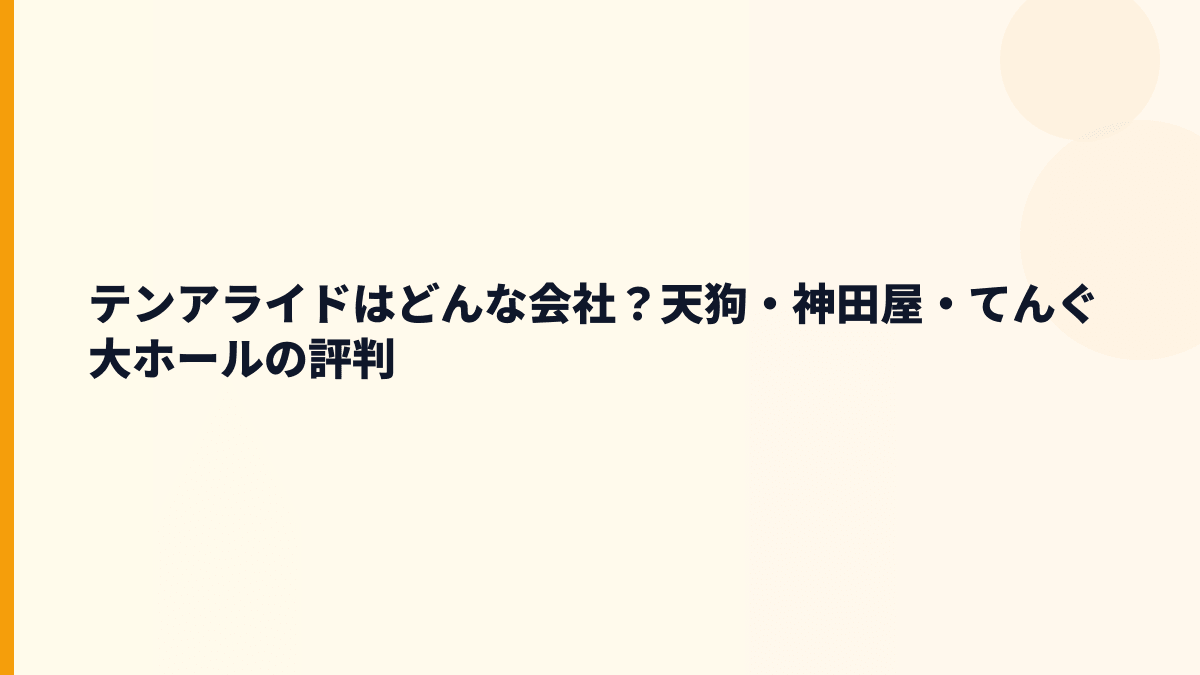テンアライドはどんな会社？天狗・神田屋・てんぐ大ホールの評判