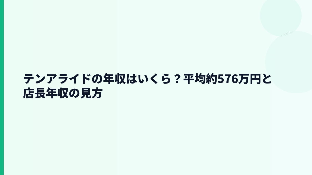 テンアライドの年収はいくら？平均約576万円と店長年収の見方