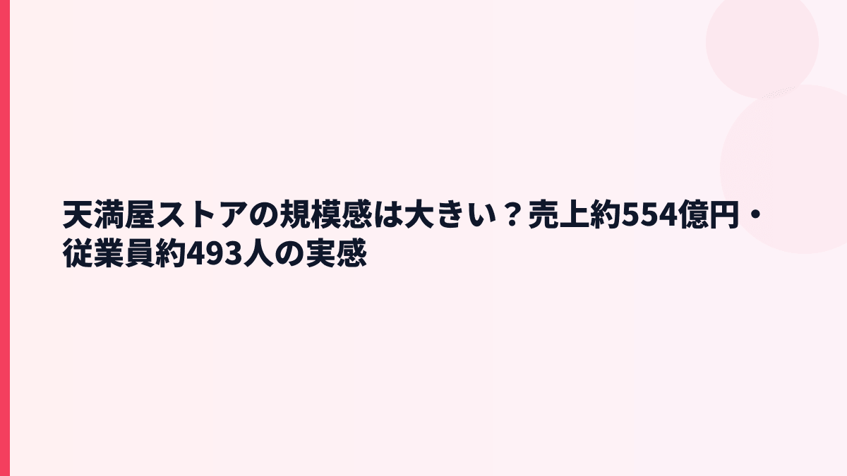天満屋ストアの規模感は大きい？売上約554億円・従業員約493人の実感