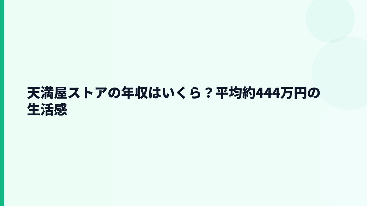 天満屋ストアの年収はいくら？平均約444万円の生活感