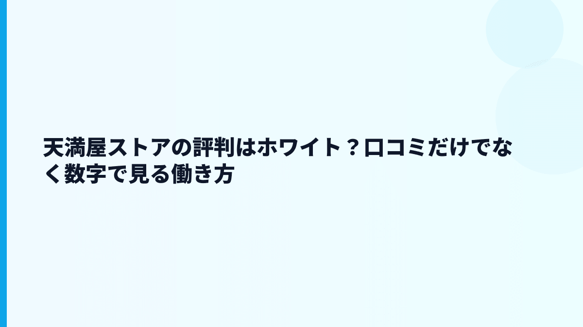 天満屋ストアの評判はホワイト？口コミだけでなく数字で見る働き方