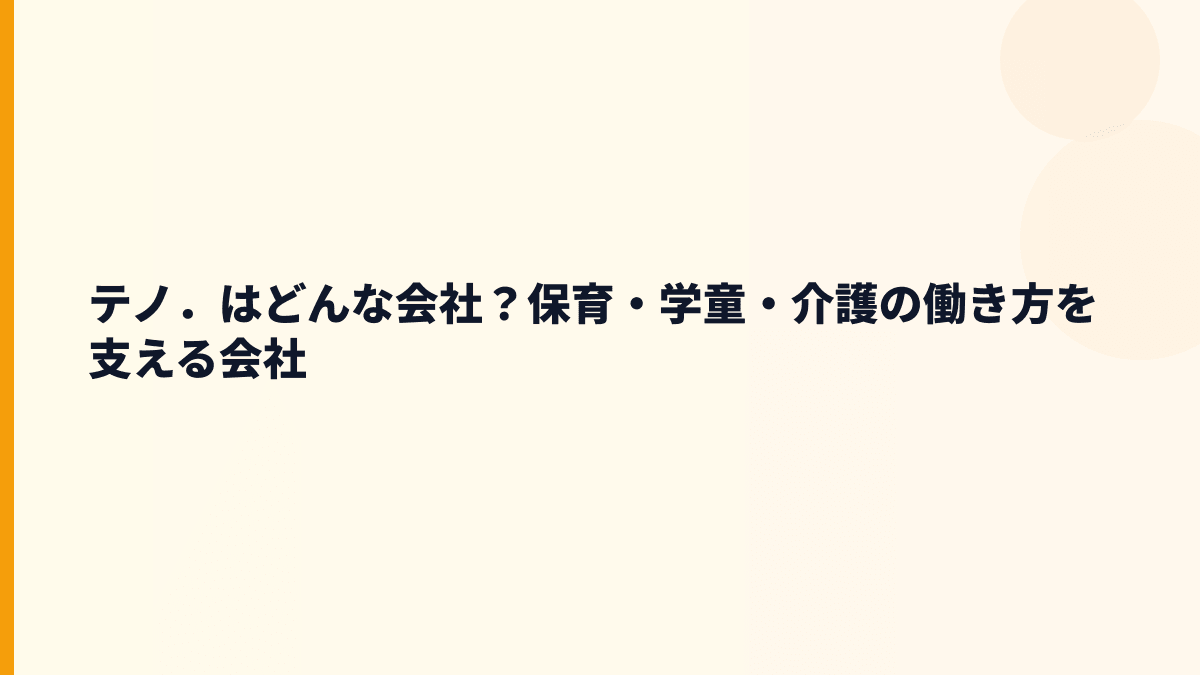 テノ．はどんな会社？保育・学童・介護の働き方を支える会社
