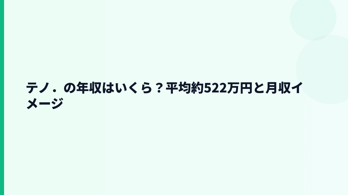 テノ．の年収はいくら？平均約522万円と月収イメージ