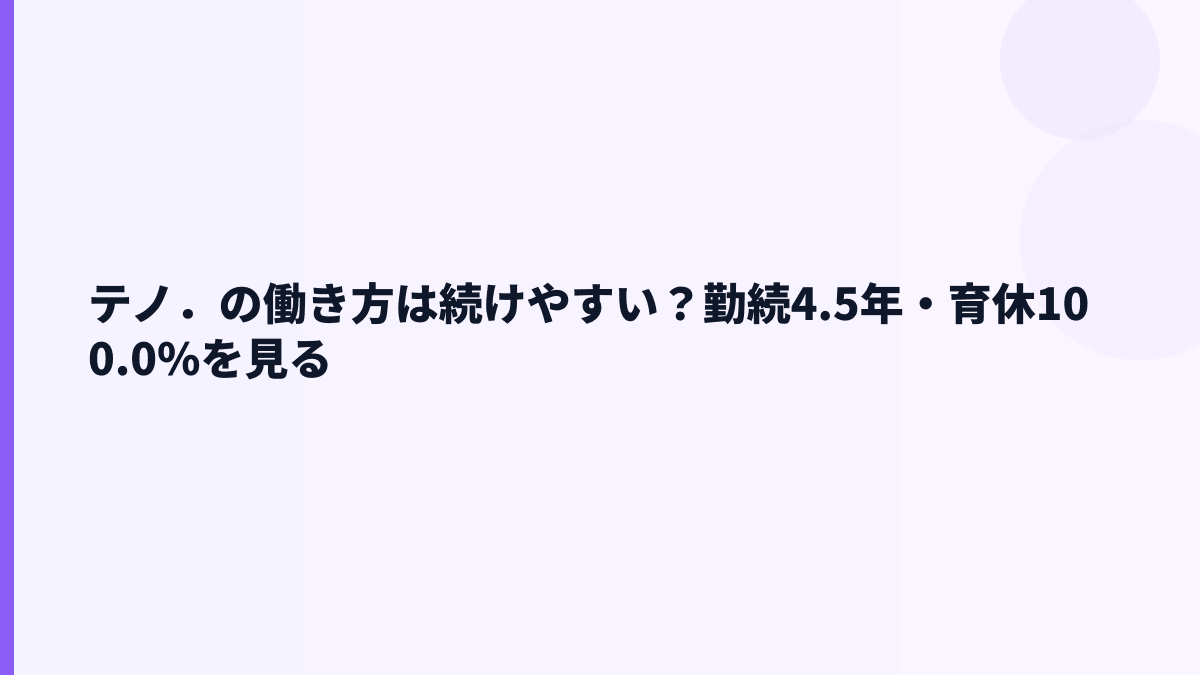 テノ．の働き方は続けやすい？勤続4.5年・育休100.0%を見る