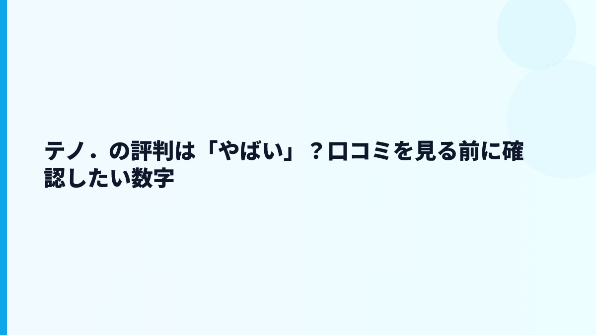 テノ．の評判は「やばい」？口コミを見る前に確認したい数字