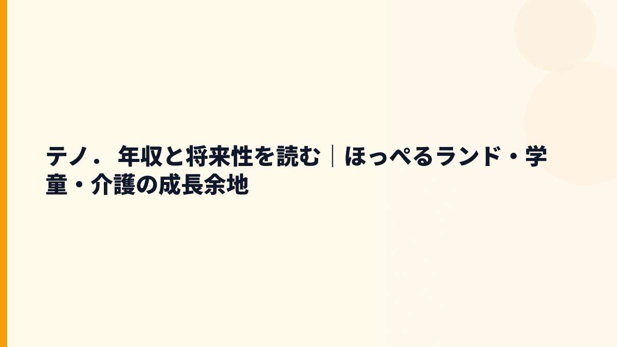 テノ． 年収と将来性を読む｜ほっぺるランド・学童・介護の成長余地