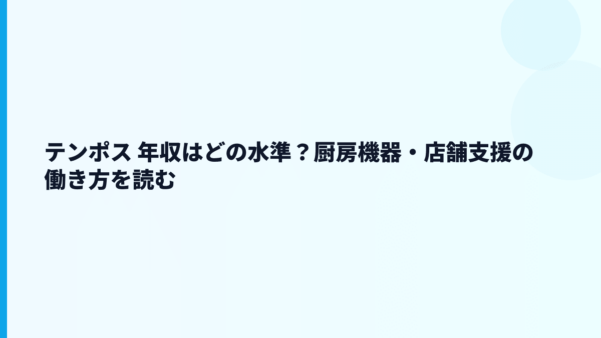 テンポス 年収はどの水準？厨房機器・店舗支援の働き方を読む