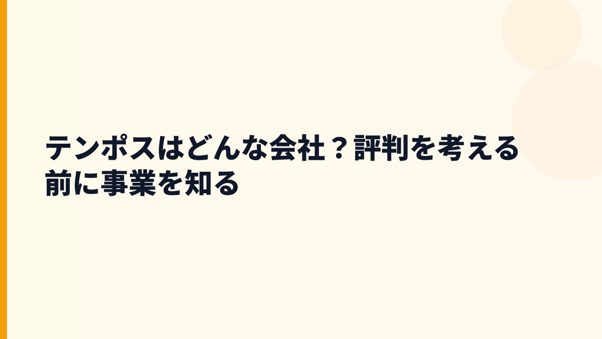 テンポスはどんな会社？評判を考える前に事業を知る