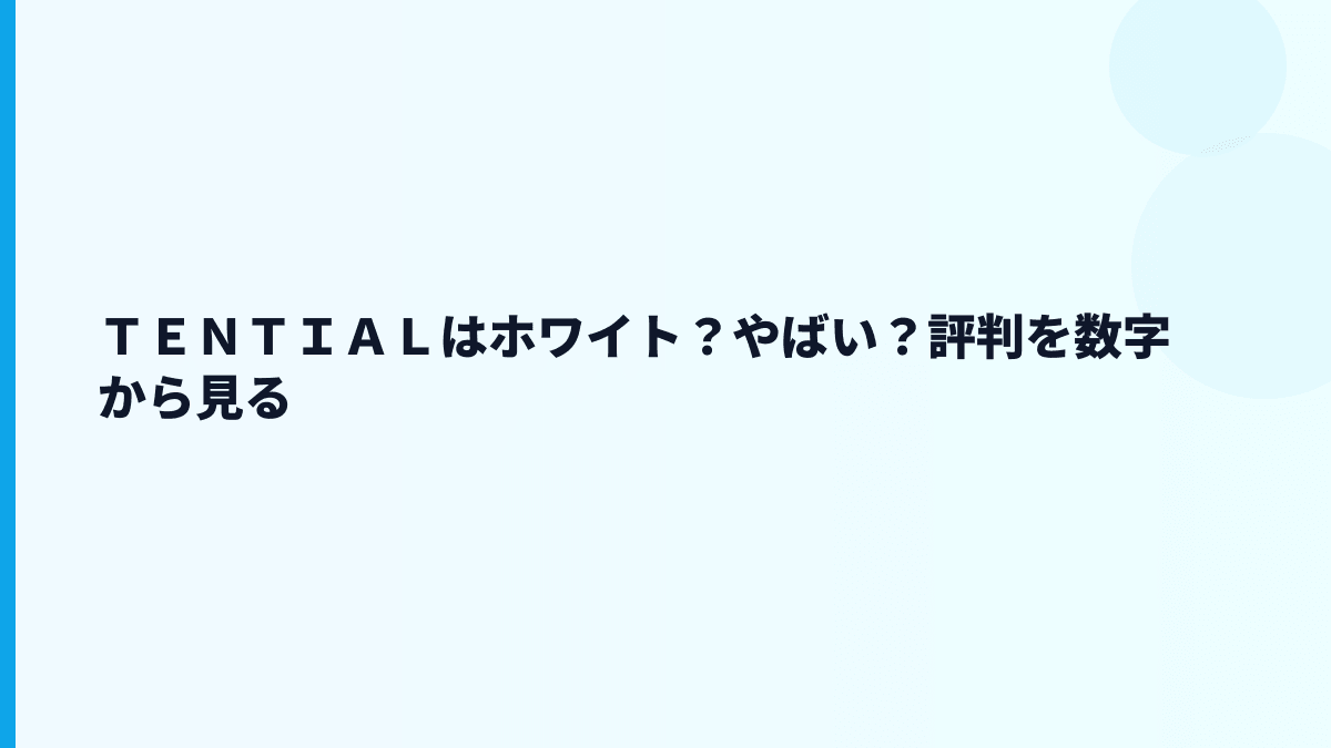ＴＥＮＴＩＡＬはホワイト？やばい？評判を数字から見る
