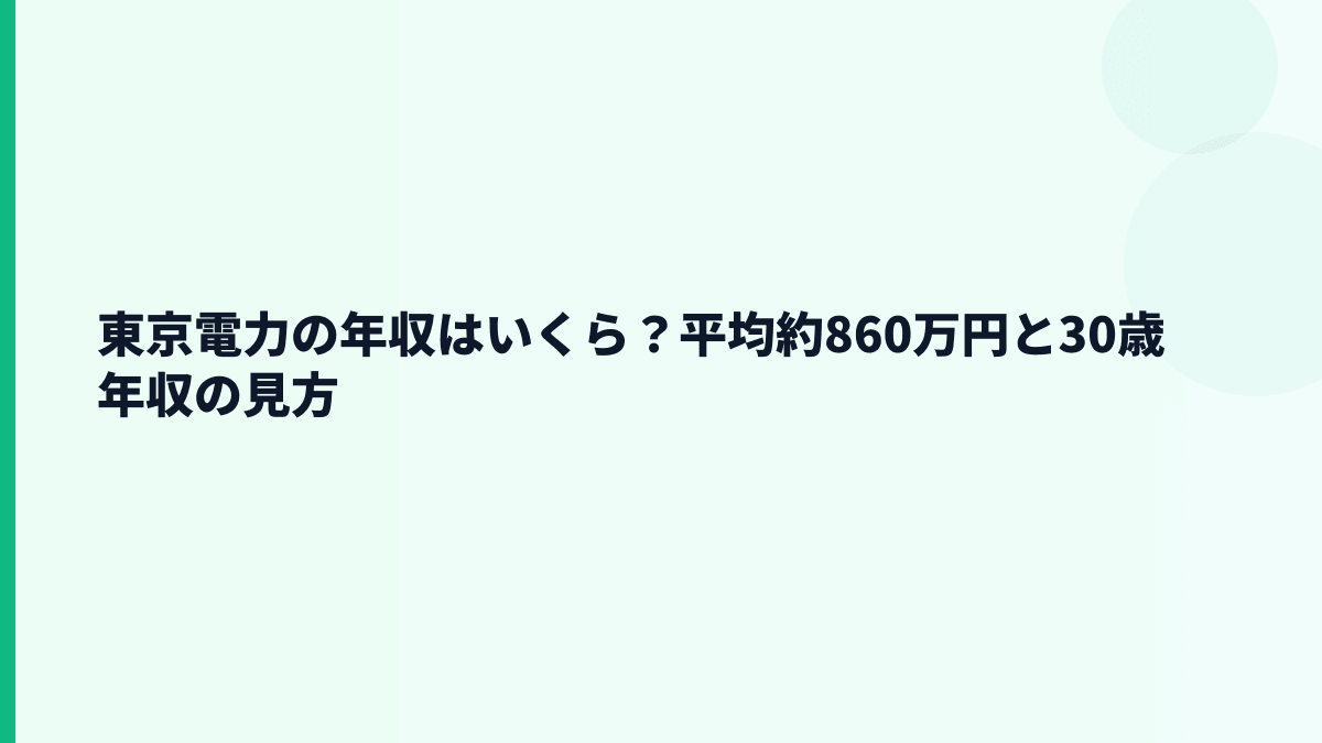 東京電力の年収はいくら？平均約860万円と30歳年収の見方