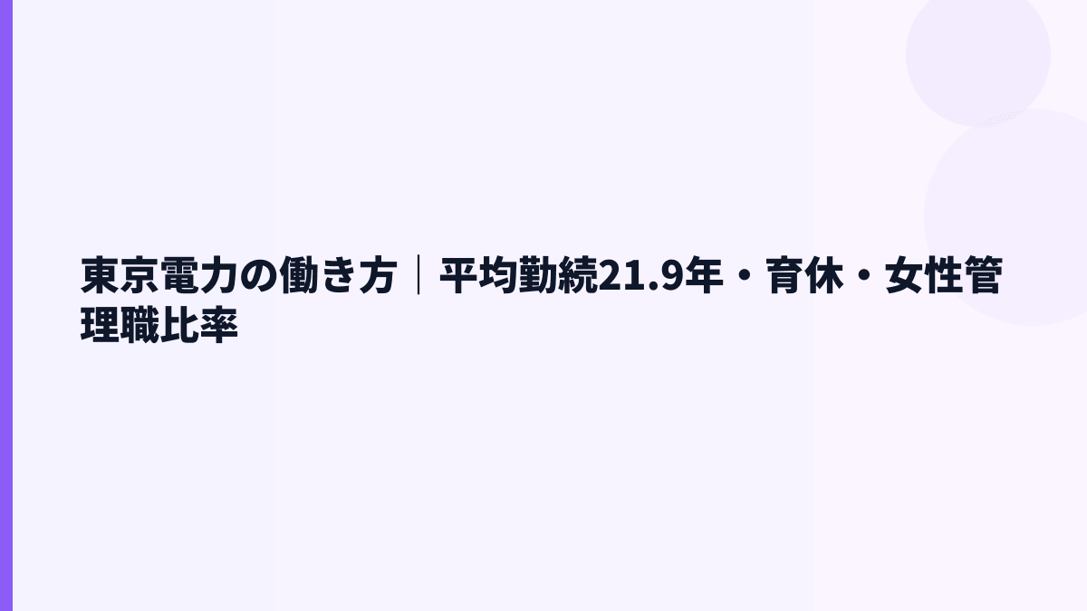 東京電力の働き方｜平均勤続21.9年・育休・女性管理職比率
