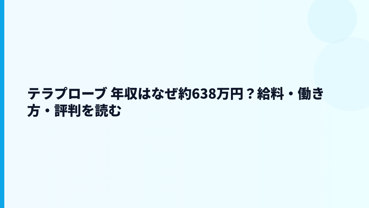 テラプローブ 年収はなぜ約638万円？給料・働き方・評判を読む