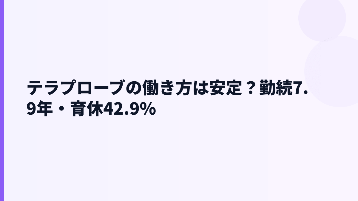 テラプローブの働き方は安定？勤続7.9年・育休42.9%