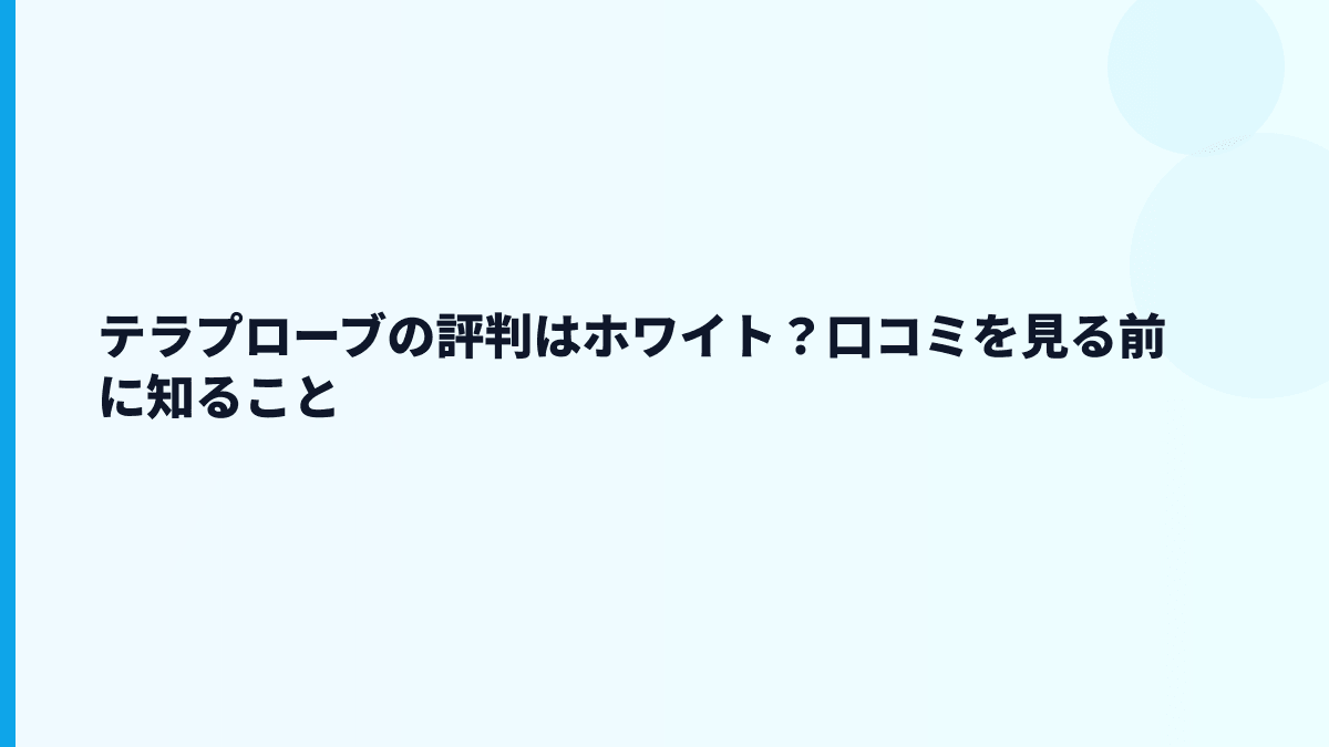 テラプローブの評判はホワイト？口コミを見る前に知ること