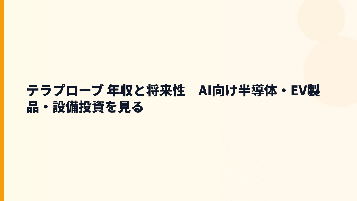 テラプローブ 年収と将来性｜AI向け半導体・EV製品・設備投資を見る