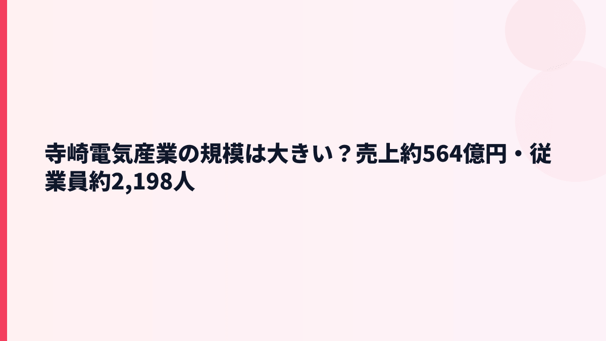 寺崎電気産業の規模は大きい？売上約564億円・従業員約2,198人
