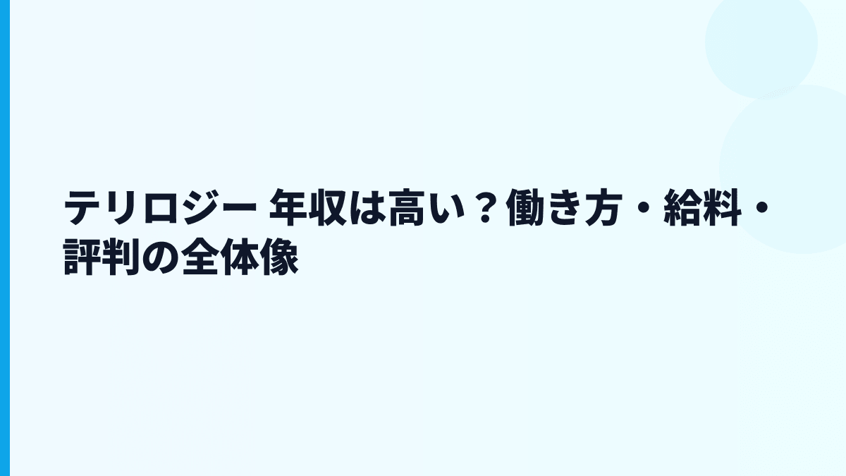 テリロジー 年収は高い？働き方・給料・評判の全体像