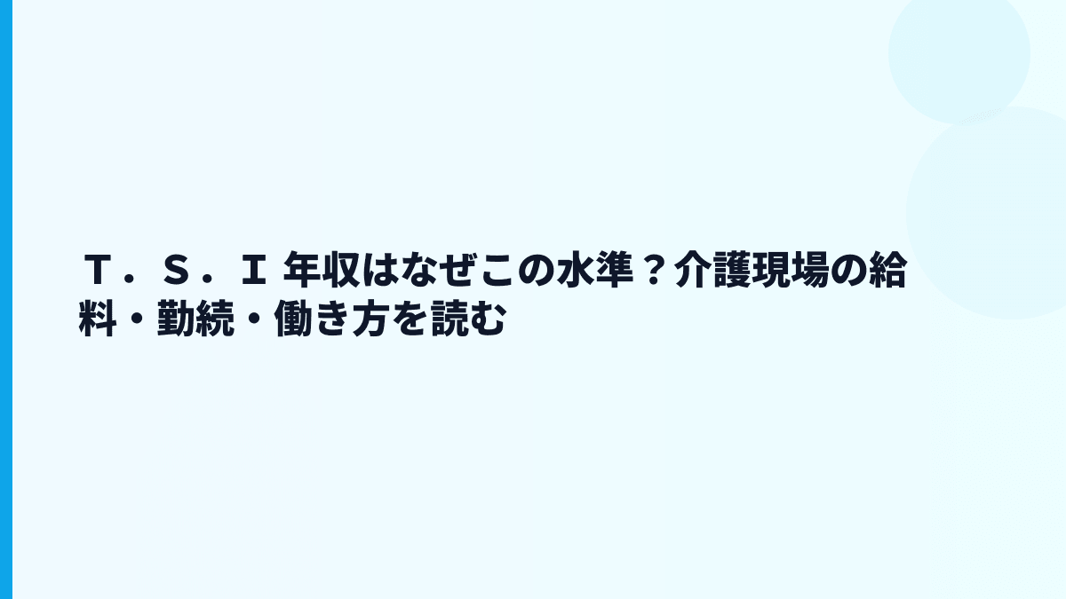 Ｔ．Ｓ．Ｉ 年収は約444万円｜給料・勤続・働き方を読む