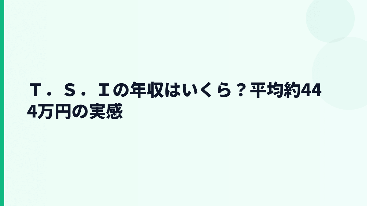 Ｔ．Ｓ．Ｉの年収はいくら？平均約444万円の給料感