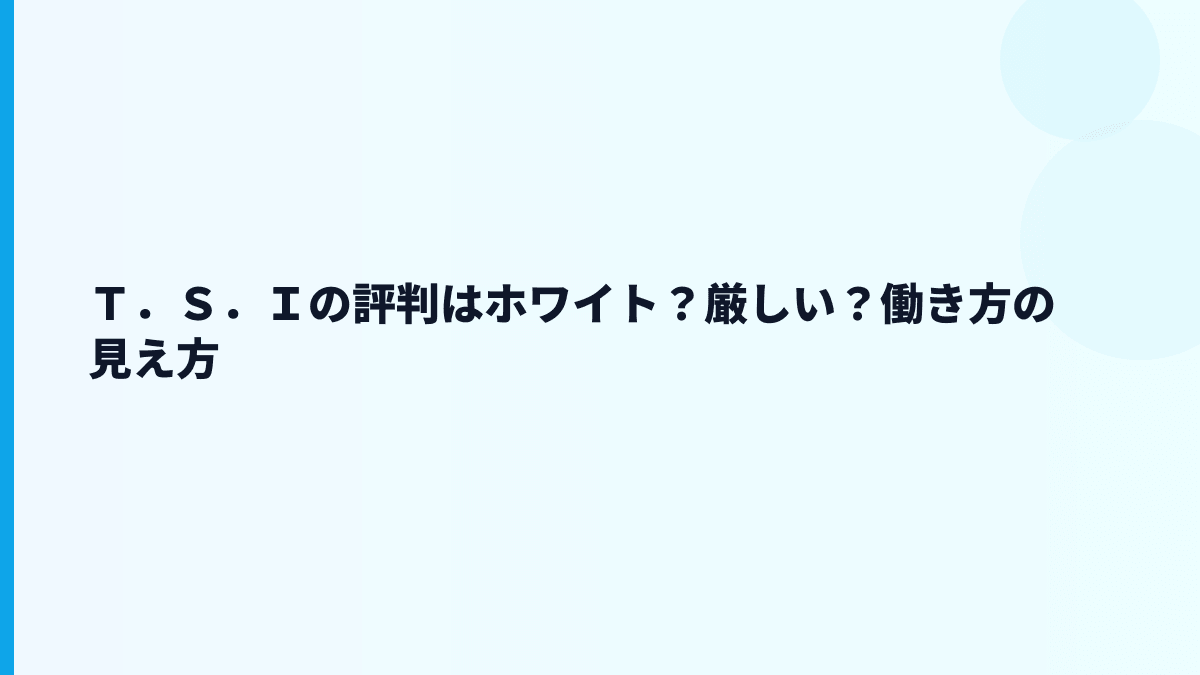 Ｔ．Ｓ．Ｉの評判はホワイト？働き方から見える厳しさ