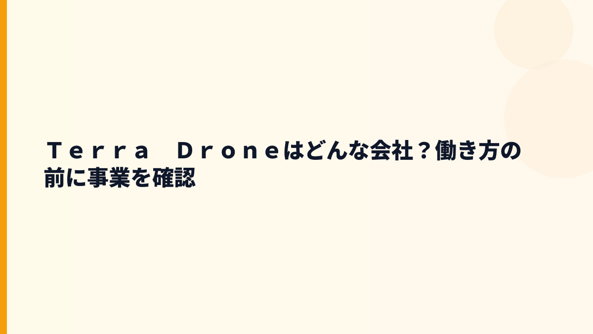Ｔｅｒｒａ　Ｄｒｏｎｅはどんな会社？働き方の前に事業を確認