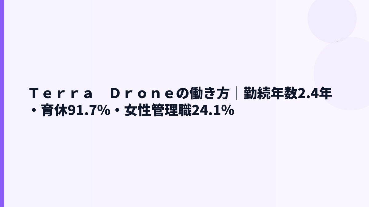 Ｔｅｒｒａ　Ｄｒｏｎｅの働き方｜勤続年数2.4年・育休91.7%・女性管理職24.1%