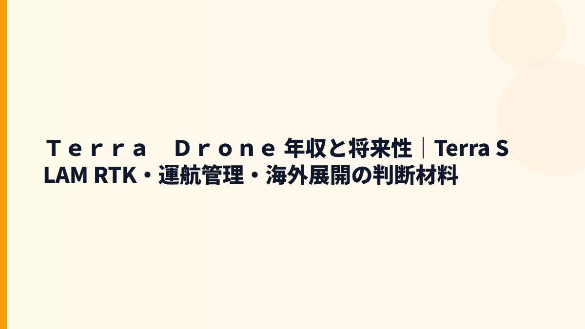 Ｔｅｒｒａ　Ｄｒｏｎｅ 年収と将来性｜Terra SLAM RTK・運航管理・海外展開の判断材料